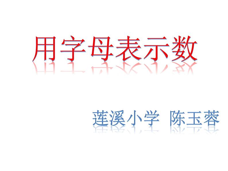 五年级上册数学课件-4.1 简易方程（用字母表示数）▏沪教版  (共24张PPT)01