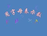 五年級上冊數(shù)學(xué)課件-4.1 簡易方程（用字母表示數(shù)）▏滬教版  (共30張PPT)