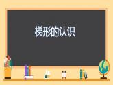 五年級(jí)上冊(cè)數(shù)學(xué)課件-5.4  梯形  ▏滬教版 (共12張PPT)