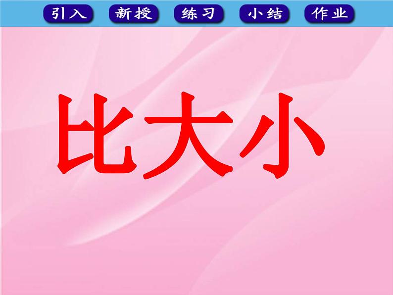 一年级上册数学教学课件-1.2比多少16-人教版(共14张PPT)01