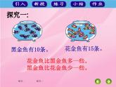 一年级上册数学教学课件-1.2比多少16-人教版(共14张PPT)