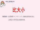 一年级上册数学教学课件-3.2比大小9-人教版(共11张PPT)