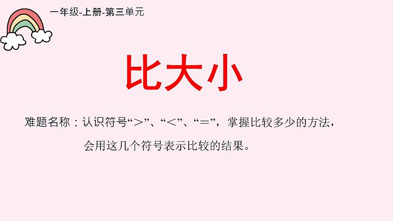 一年级上册数学教学课件-3.2比大小9-人教版(共11张PPT)第1页