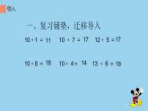一年级上册数学教学课件-8.1   9加几11-人教版(共16张PPT)