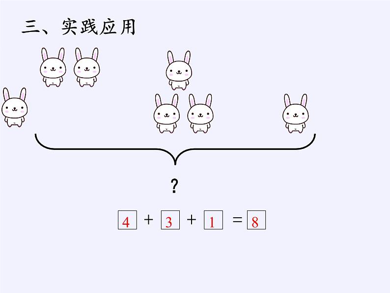 一年级上册数学教学课件-5.4连加连减-人教版(共12张PPT)06