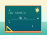 一年级上册数学教学课件-3.3第几8-人教版(共15张PPT)