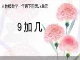 一年级上册数学教学课件-8.1   9加几4-人教版(共15张PPT)