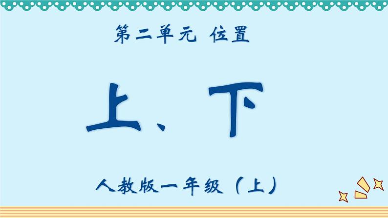 一年级上册数学教学课件-2.1上、下、前、后6-人教版(共11张PPT)第1页