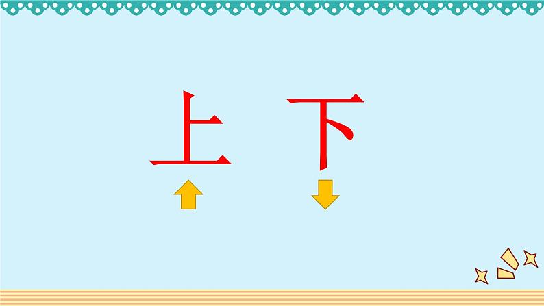 一年级上册数学教学课件-2.1上、下、前、后6-人教版(共11张PPT)第3页