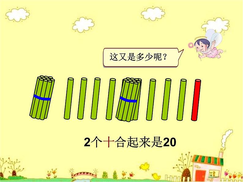 一年级上册数学教学课件-6    11-20各数的认识9-人教版(共15张PPT)第6页