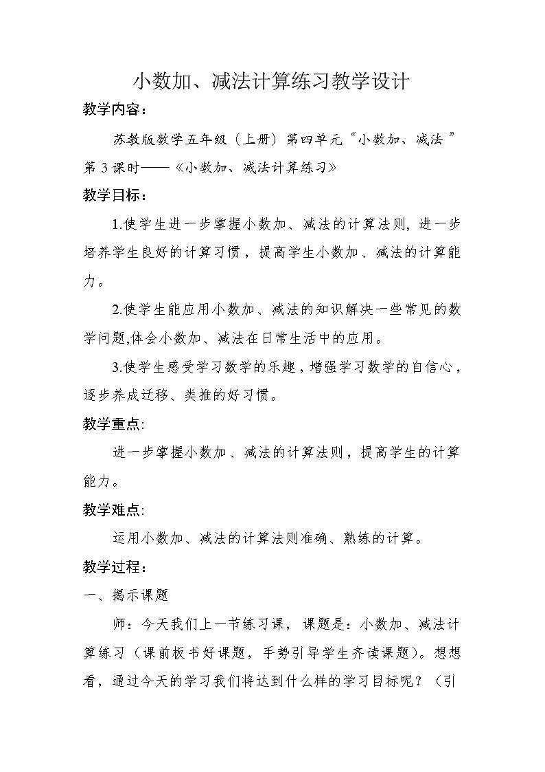 五年级上册数学教案－4.3小数加、减法计算练习 ｜苏教版第1页
