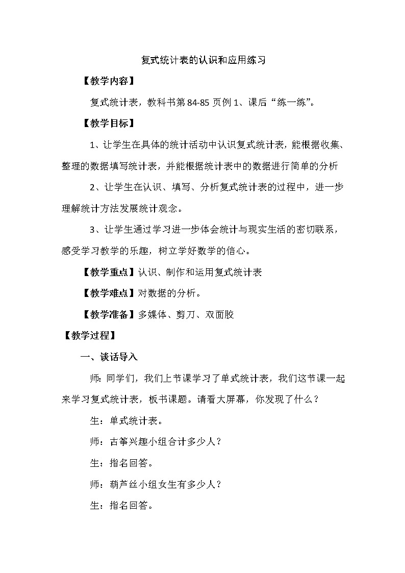 五年级上册数学教案－6.2复式统计表的认识和应用练习 ｜苏教版01