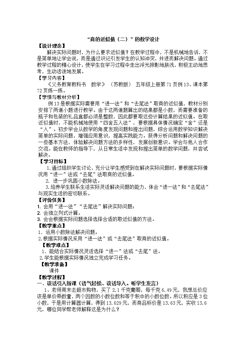 五年级上册数学教案－5.13商的近似值（二）（进一、去尾） ｜苏教版第1页