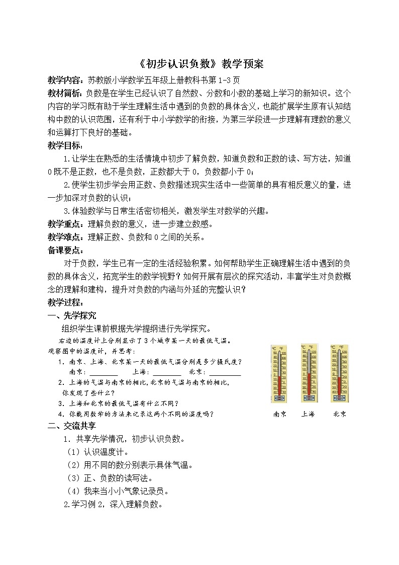 五年级上册数学教案-认识负数  苏教版01