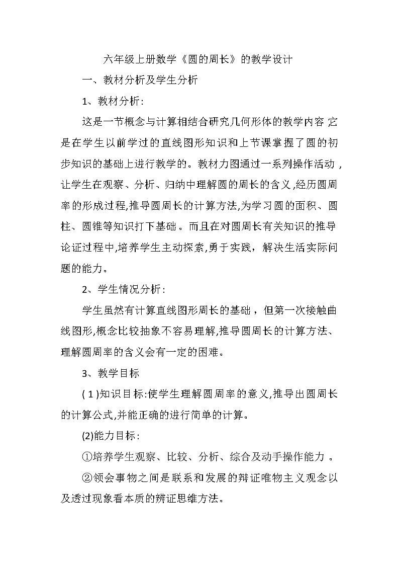 西师版小学六年级上册数学《圆的周长》教学设计01