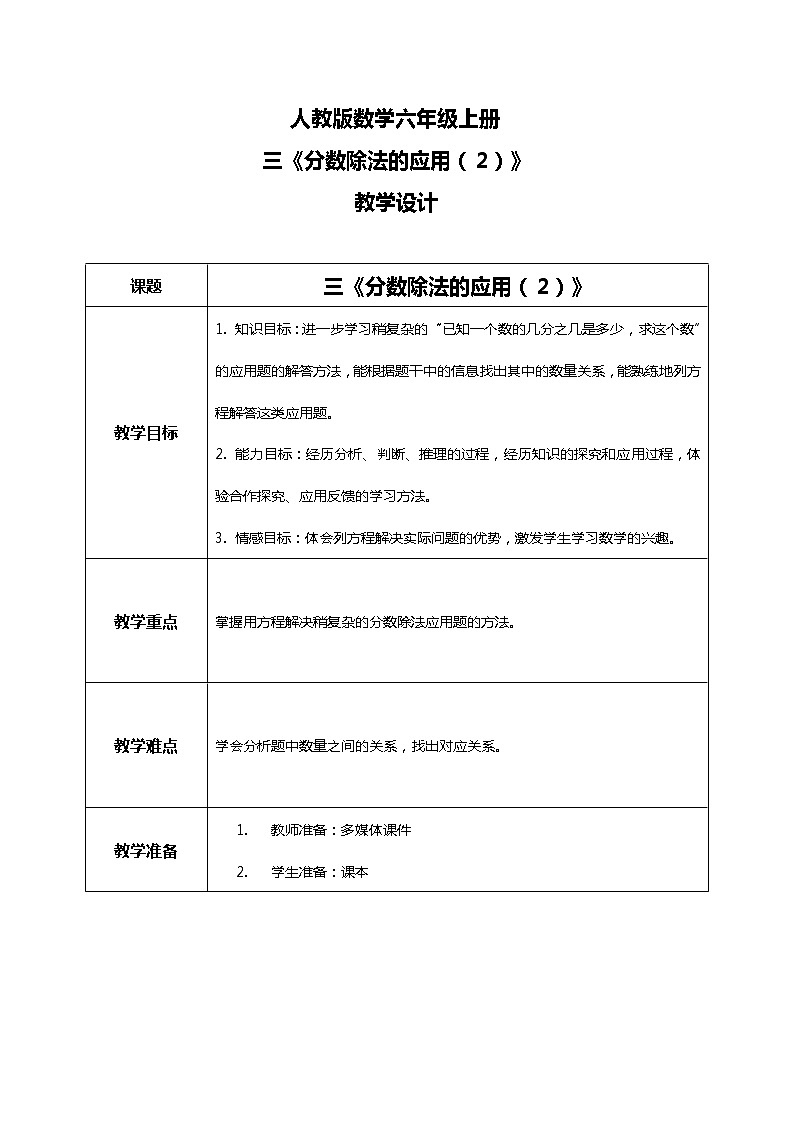 人教版小学数学六年级上册3.6《分数除法的应用（2）》教学设计01