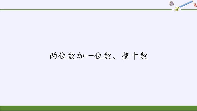 一年级数学下册教学课件-6.2 两位数加一位数、整十数16-人教版(共25张PPT)第1页