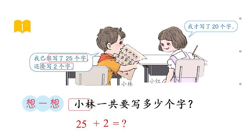 一年级数学下册教学课件-6.2 两位数加一位数、整十数16-人教版(共25张PPT)第2页