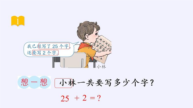 一年级数学下册教学课件-6.2 两位数加一位数、整十数16-人教版(共25张PPT)第5页