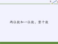 人教版一年级下册两位数加一位数、整十数教学课件ppt