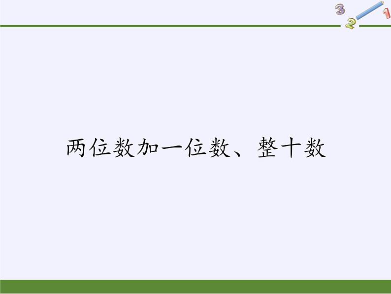 一年级数学下册教学课件-6.2 两位数加一位数、整十数23-人教版(共11张PPT)01