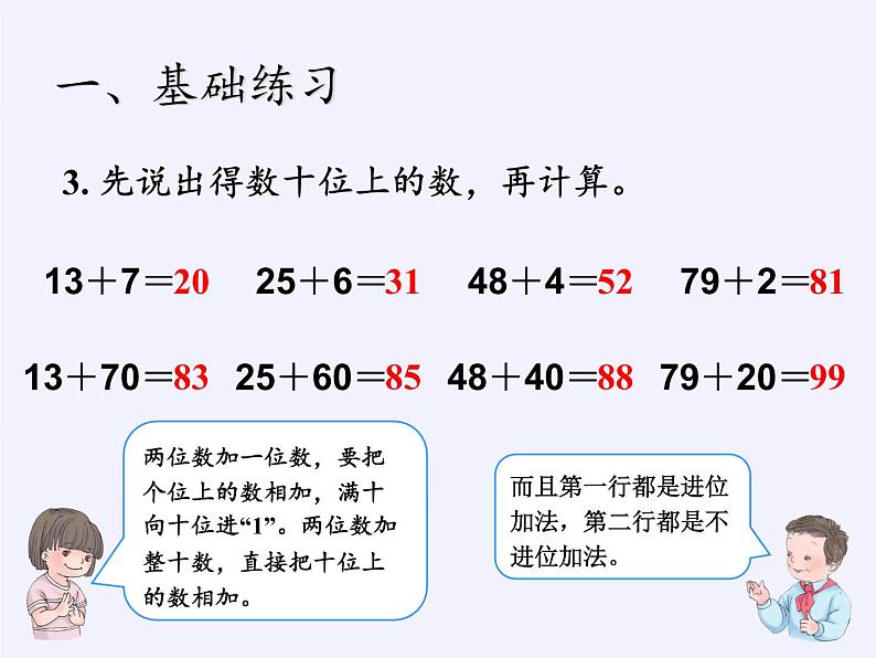 一年级数学下册教学课件-6.2 两位数加一位数、整十数23-人教版(共11张PPT)04