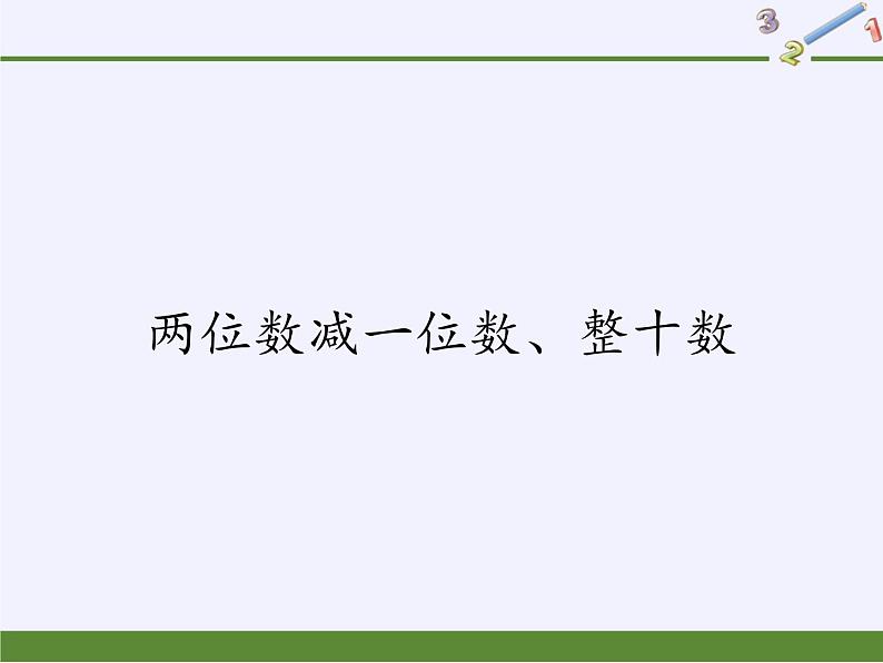 一年级数学下册教学课件-6.3 两位数减一位数、整十数（13）-人教版(共11张PPT)第1页