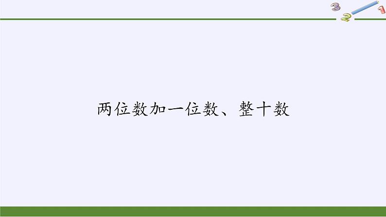 一年级数学下册教学课件-6.2 两位数加一位数、整十数38-人教版(共12张PPT)01