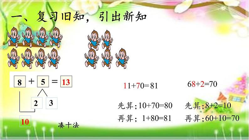 一年级数学下册教学课件-6.2 两位数加一位数、整十数38-人教版(共12张PPT)03