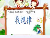 一年级数学下册教学课件-7.找规律40-人教版(共33张PPT)