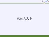 一年级数学下册教学课件-5.1 认识人民币（52）-人教版 (共20张PPT)