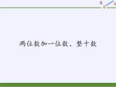 一年级数学下册教学课件-6.2 两位数加一位数、整十数22-人教版(共19张PPT)