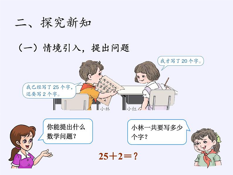 一年级数学下册教学课件-6.2 两位数加一位数、整十数22-人教版(共19张PPT)03