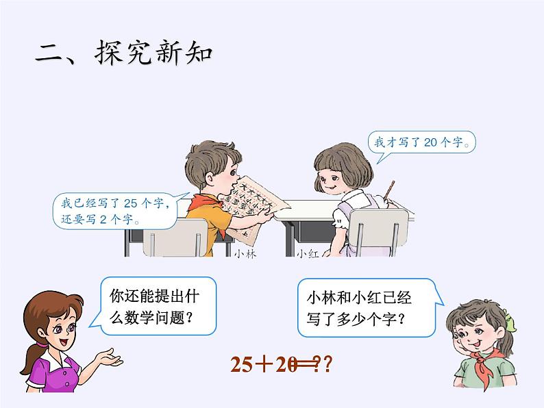 一年级数学下册教学课件-6.2 两位数加一位数、整十数22-人教版(共19张PPT)06