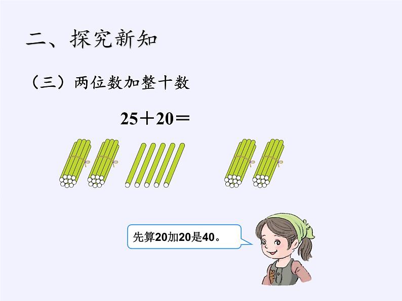 一年级数学下册教学课件-6.2 两位数加一位数、整十数22-人教版(共19张PPT)07