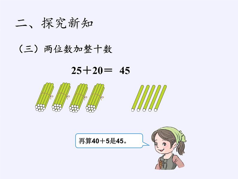 一年级数学下册教学课件-6.2 两位数加一位数、整十数22-人教版(共19张PPT)08