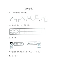 数学一年级上册第七单元 《分与合》练习