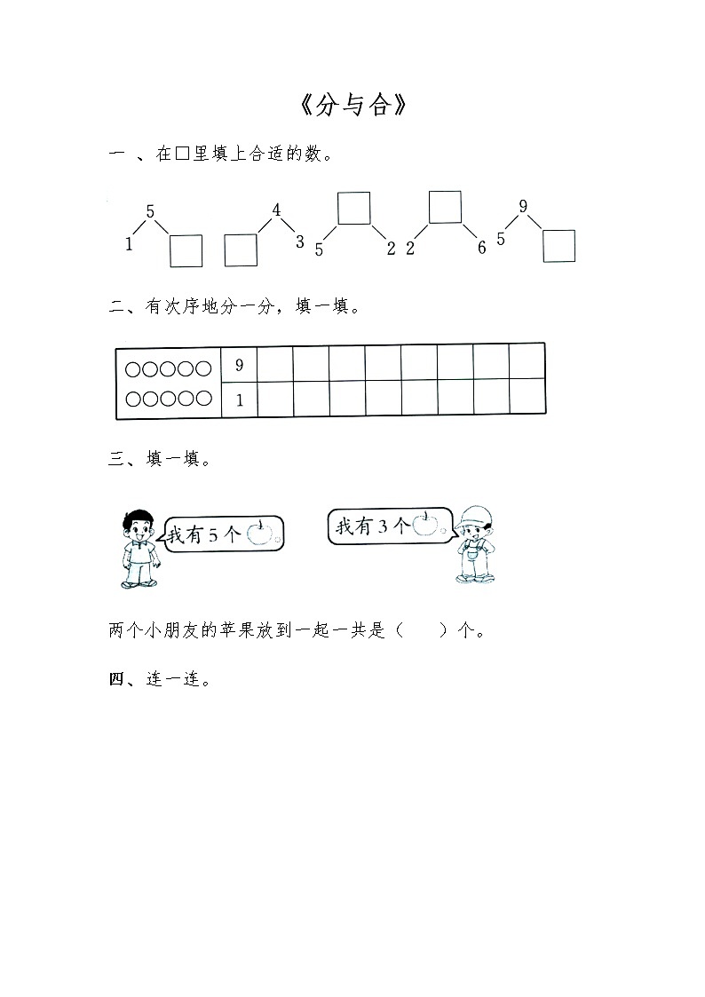 一年级数学上册试题 一课一练《分与合》-苏教版（无答案）01