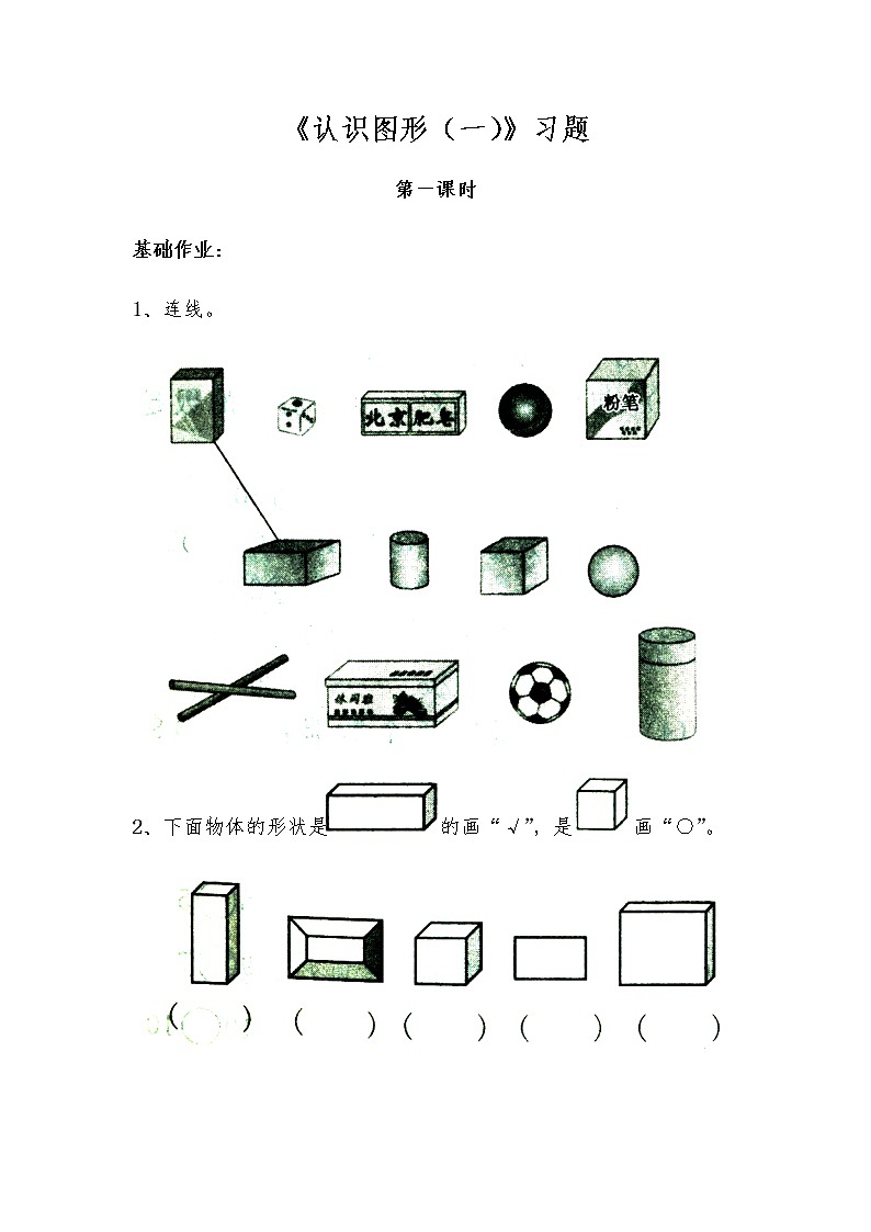 一年级数学上册试题 一课一练《认识图形（一）》习题-苏教版（无答案）第1页