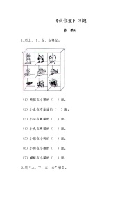 苏教版一年级上册第四单元 《认位置》同步达标检测题