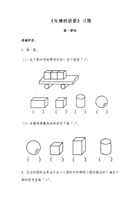 小学数学苏教版一年级上册有趣的拼搭课后作业题