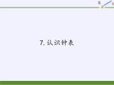 一年级上册数学教学课件-7.认识钟表32-人教版(共16张PPT)