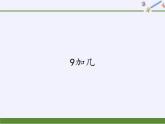 一年级上册数学教学课件-8.1   9加几12-人教版(共24张PPT)