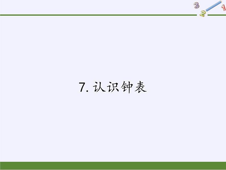 一年级上册数学教学课件-7.认识钟表40-人教版(共31张PPT)01