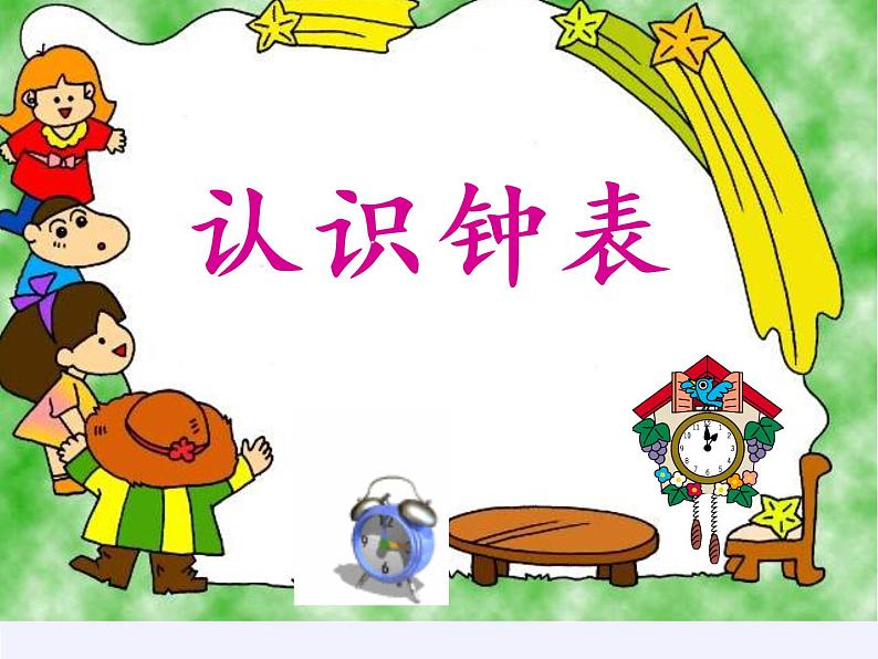 一年级上册数学教学课件-7.认识钟表40-人教版(共31张PPT)05