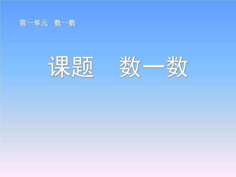 一年级上册数学课件-1《数一数》丨人教版(共28张PPT)01