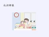 一年级上册数学教学课件-7.认识钟表13-人教版(共17张PPT)