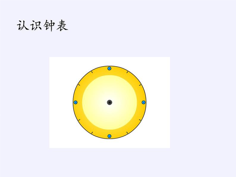 一年级上册数学教学课件-7.认识钟表13-人教版(共17张PPT)04