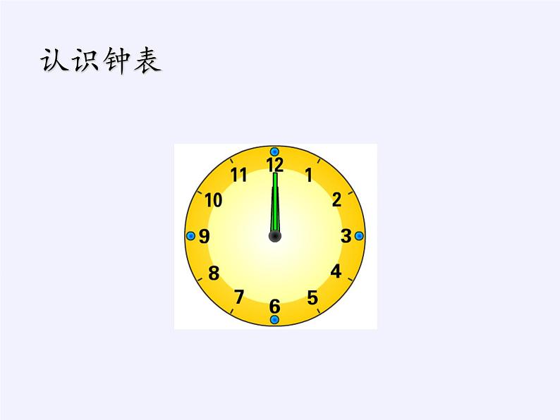一年级上册数学教学课件-7.认识钟表13-人教版(共17张PPT)06