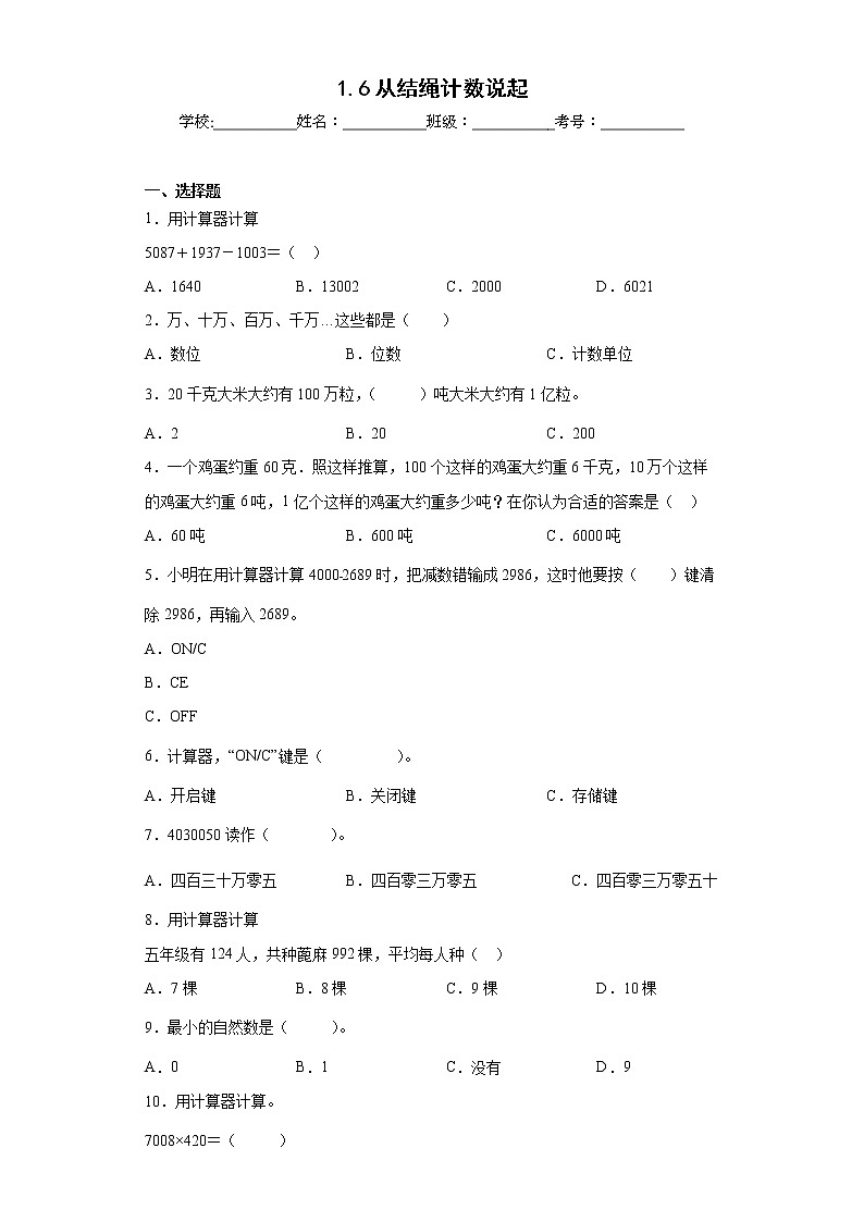 1.6从结绳计数说起同步练习北师大版数学四年级上册（原卷版）第1页